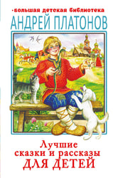 Лучшие сказки и рассказы для детей