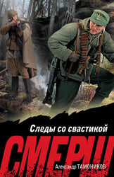 Следы со свастикой