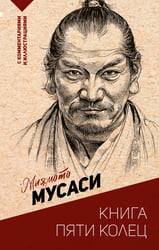 Книга пяти колец