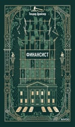 Финансист. Вечные истории