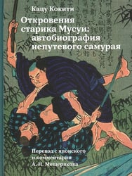 Откровения старика Мусуи: автобиография непутевого самурая