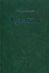 Гармония. Учебник