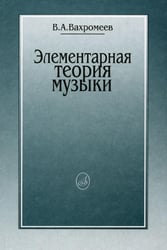 Элементарная теория музыки