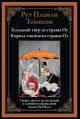 Голодный тигр из страны Оз. Король гномов из страны Оз
