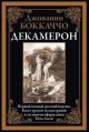 Декамерон офсет
