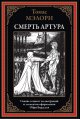 Смерть Артура