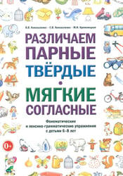 Различаем парные твердые-мягкие согласные. Фонематические и лексико-грамматические упражнения с детьми 6-8 лет: пособие для логопедов