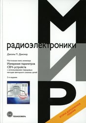 Настольная книга инженера. Измерения параметров СВЧ-устройств с использованием передовых методик векторного анализа цепей. 2-е изд
