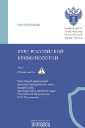 Курс российской криминологии. В 3 т. Т.1. Общая часть: монография