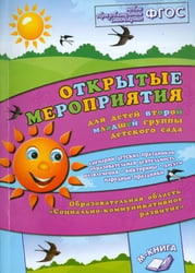 Открытые мероприятия для детей 2 младшей группы детского сада. Соц­комм развитие. ФГОС