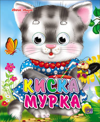 Киска мурка