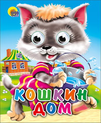 Кошкин дом (кошка с ведерком)