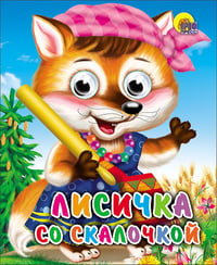 Лисичка Со Скалочкой
