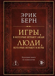 Игры, в которые играют люди. Люди, которые играют в игры (подарочное издание)