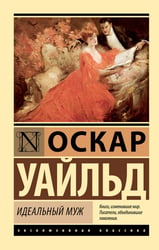 Идеальный муж