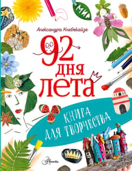 92 дня лета. Книга для творчества