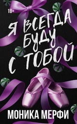 Я всегда буду с