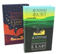 Жареные зеленые помидоры + Возвращение в кафе "Полустанок" (комплект из 2-х книг)