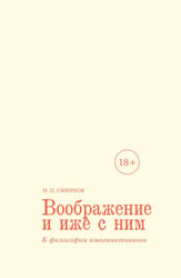 Воображение и иже с ним. К философии имагинативного