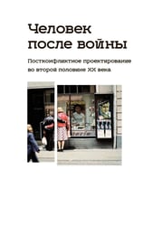 Человек после войны. Постконфликтное проектирование во второй половине ХХ века: коллективная монография