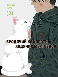Бродячий кот против ходячих мертвецов. Т. 3: манга