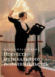 Искусство музыкального исполнительства