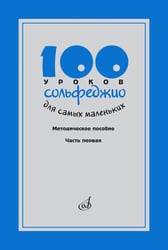 100 уроков сольфеджио для самых маленьких: методическое пособие с Приложением для детей и Хрестоматией. В 2 ч. Ч. 1 (Уроки 1-50)