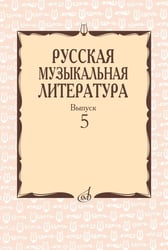 Русская музыкальная литература: Учебное пособие. Вып. 5
