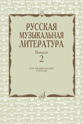 Русская музыкальная литература: Учебное пособие. Вып. 2