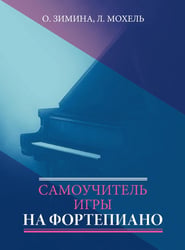 Самоучитель игры на фортепиано