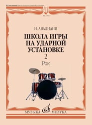 Школа игры на ударной установке. В 3 ч. Ч. 2: Рок