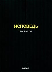 Исповедь