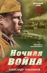 Ночная война