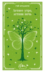 Летнее утро, летняя ночь