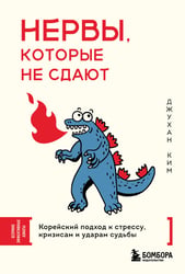 Нервы, которые не сдают. Корейский подход к стрессу, кризисам и ударам судьбы