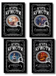 Классические загадки с Пуаро. Комплект из 4-х книг (Десять негритят. Убийство в "Восточном экспрессе". Смерть на Ниле. Убийства по алфавиту)