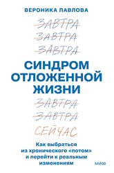 Синдром отложенной жизни. Как выбраться из хронического «потом» и перейти к реальным изменениям