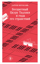 Бесцветный Цкуру Тадзаки и годы его странствий