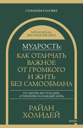 Мудрость: как отличать важное от громкого и жить без самообмана