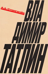 Владимир Татлин