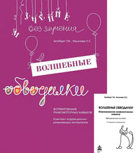 Волшебные обводилки. Комплект коррекционно-развивающих материалов. 11-е изд., испр