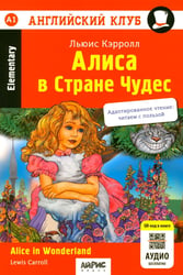 Алиса в Стране Чудес = Alice in Wonderland: книга на англ.яз. 24- изд. (QR-код на аудио в книге)