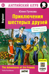 Приключения шестерых друзей = The Adventures of Six friends: книга на англ. яз. 23- изд. (QR-код на аудио в книге)