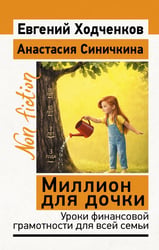 Миллион для дочки. Уроки финансовой грамотности для всей семьи