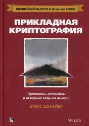 Прикладная криптография: протоколы, алгоритмы и исходный код на C. 2-е изд