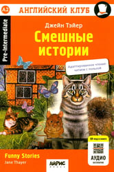 Смешные истории = Funny Stories. (QR-код на аудиосопровождение). 20-е изд. Книга на англ.яз