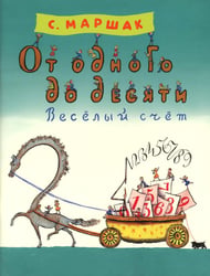 От одного до десяти. Веселый счет