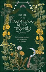 Практическая книга травницы. Сбор, заготовка и ритуалы с лекарственными растениями (Bruk.Herbs)