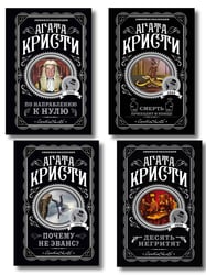 Агата Кристи. Комплект из 4-х книг (Десять негритят; По направлению к нулю; Смерть приходит в конце; Почему не Эванс?)
