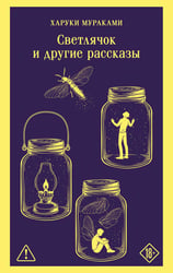 Светлячок и другие рассказы